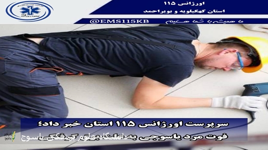 فوت-مرد-یاسوجی-به-علت-برق-گرفتگی-